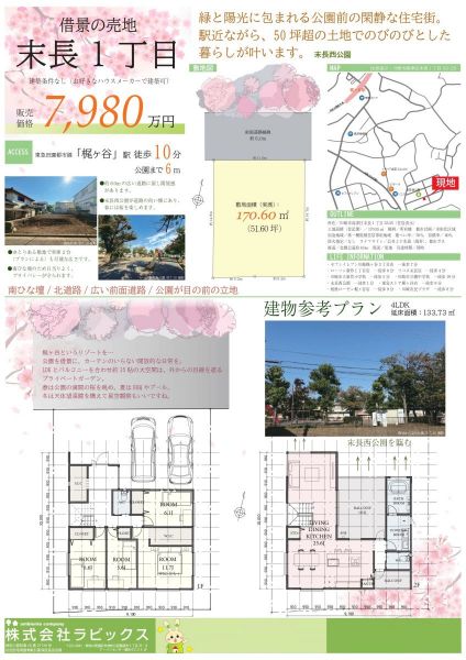 末長1丁目　土地　1区画